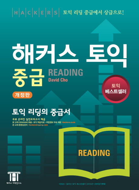 해커스 토익 중급 Reading
