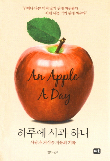 하루에 사과 하나 - [전자책]  : 사랑과 거식증 치유의 기록