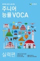 주니어 능률VOCA (실력편, 중학 핵심 영단어 60일 완성,새 중등 교과서 분석 및 반영)