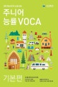 주니어 능률 VOCA 기본편 (중학 핵심 영단어 60일 완성, 새 중등 교과서 분석 및 반영)