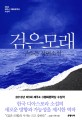검은 모래 (2013년 제1회 제주 4.3 평화문학상 수상작)