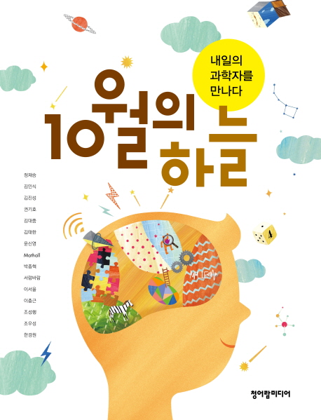 10월의 하늘 (내일의 과학자를 만나다)