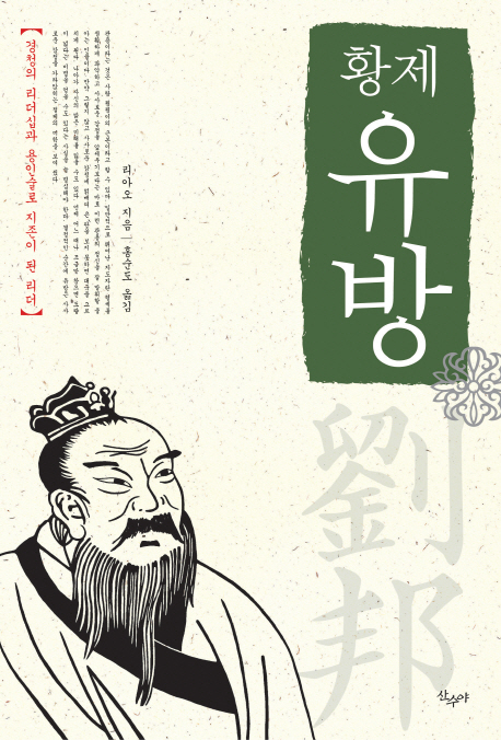 황제 유방 (경청의 리더십과 용인술로 지존이 된 리더)