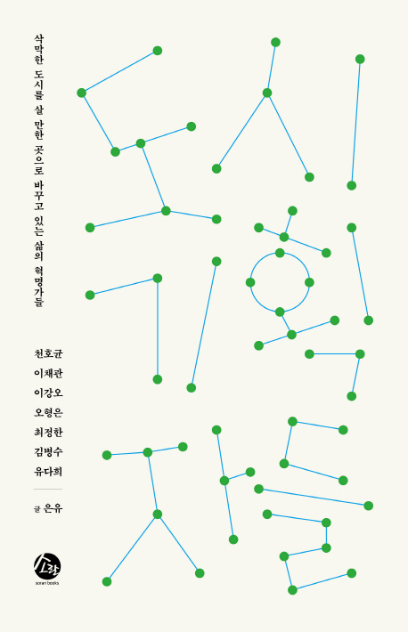 도시기획자들 : 삭막한 도시를 살 만한 곳으로 바꾸고 있는 삶의 혁명가들