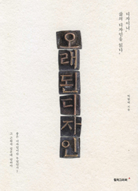 오래된 디자인 (디자이너, 삶의 디자인을 읽다)