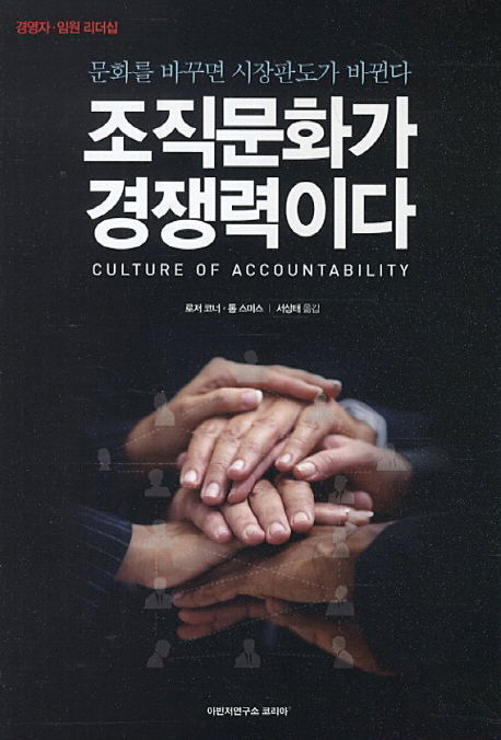 조직문화가 경쟁력이다 (문화를 바꾸면 시장판도가 바뀐다)