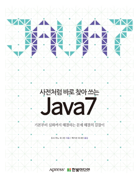 (사전처럼 바로 찾아 쓰는)Java 7 : 기본부터 심화까지 해결하는 문제 해결의 길잡이