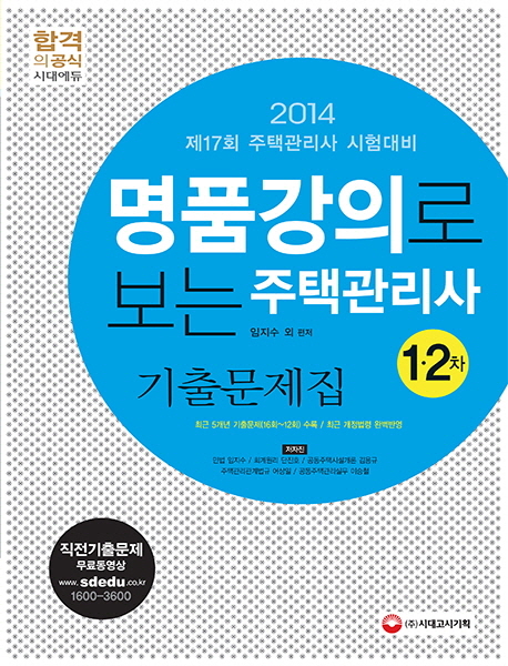 (명품강의로 보는) 주택관리사  : 1,2차 기출문제집 / 임지수 외 편저