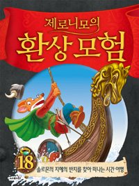 제로니모의 환상 모험. 18, 솔로몬의 지혜의 반지를 찾아 떠나는 시간 여행