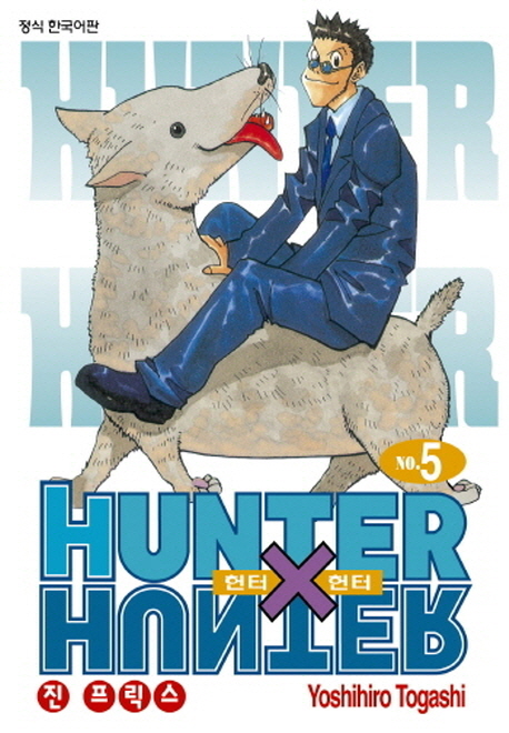 헌터 X 헌터 = Hunter X hunter. 5 : 진 프릭스