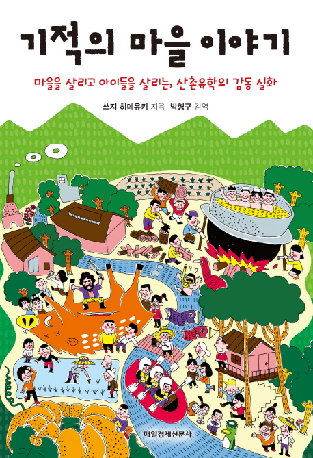 기적의 마을이야기