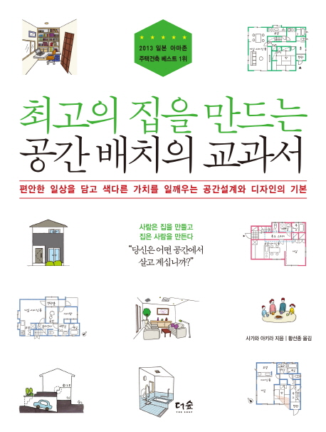 최고의 집을 만드는 공간 배치의 교과서 : 편안한 일상을 담고 색다른 가치를 일깨우는 공간설계와 디자인의 기본