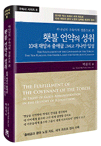 (하나님의 구속사적 경륜으로 본 횃불 언약의 성취) 10대 재앙과 출애굽 그리고 가나안 입성