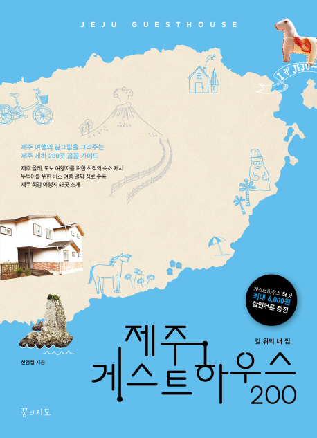 제주 게스트하우스 200 (길 위의 내 집)