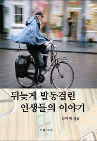 뒤늦게 발동걸린 인생들의 이야기 표지 이미지