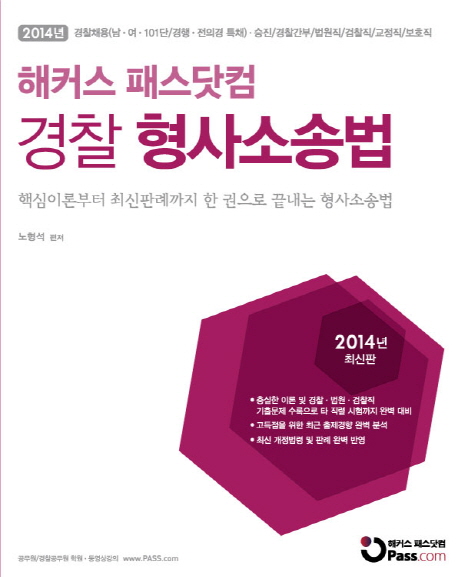 (2014 해커스 패스닷컴)경찰 형사소송법