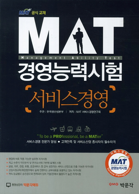 MAT 경영능력시험 서비스경영 / 저자: MAT 서비스경영연구회