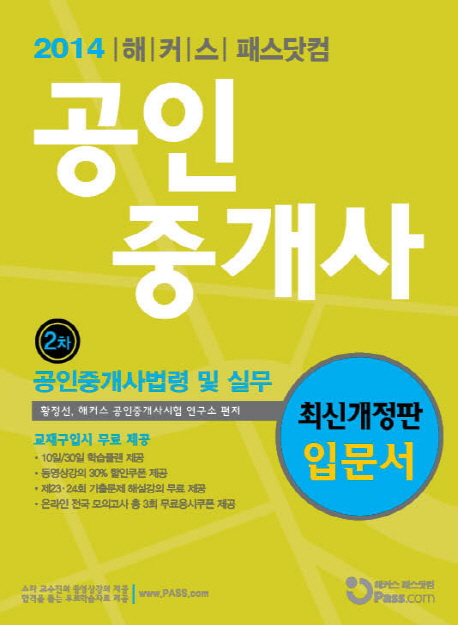 (2014 해커스 패스닷컴) 공인중개사 : 2차 공인중개사법령 및 실무