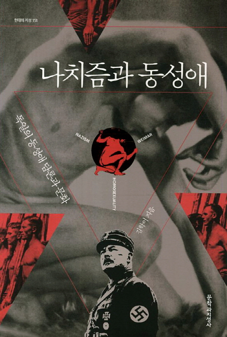 나치즘과 동성애 (독일의 동성애 담론과 문화)