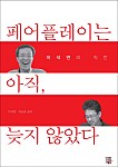 페어플레이는 아직, 늦지 않았다