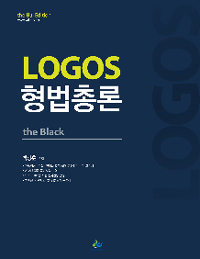 (Logos)형법총론 : the Black / 백광훈 편저