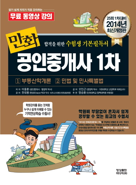 만화 공인중개사  : 1차 : 부동산학개론·민법 및 민사특례법