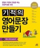 기적의 영어문장 만들기 1 (문법과 작문에 첫발을 떼는 초등학생을 위한, 1형식 문장 끝내기)