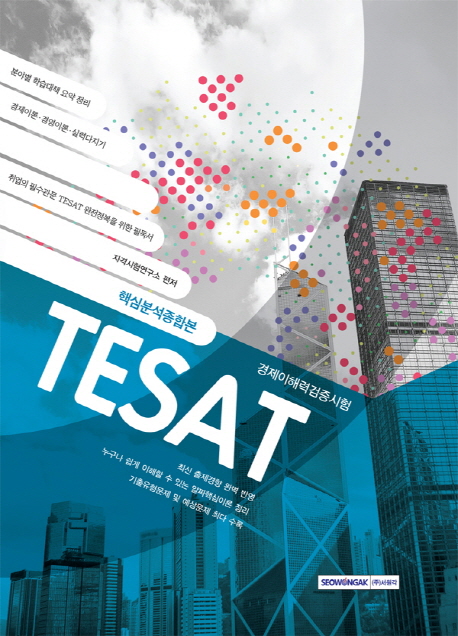 TESAT 핵심분석종합본 / [서원각] 자격시험연구소 편저