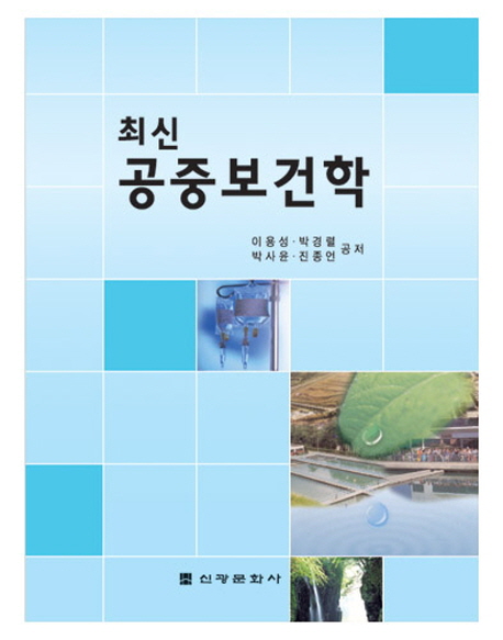 (최신)공중보건학 / 이용성 [외] 저