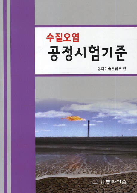 수질오염 공정시험기준 / 동화기술편집부 편