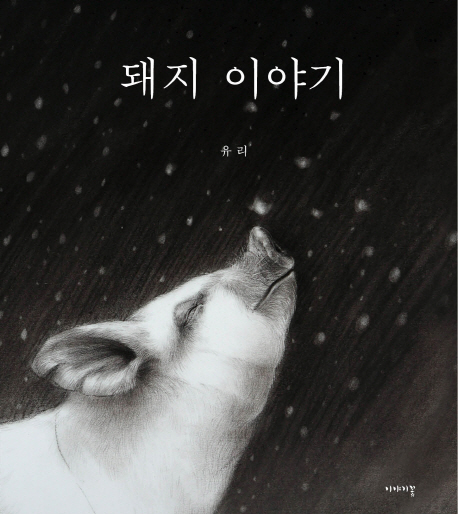 돼지 이야기 표지 이미지