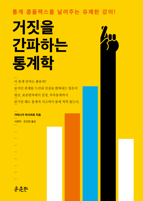 거짓을 간파하는 통계학 : 통계 콤플렉스를 날려주는 유쾌한 강의! 표지 이미지