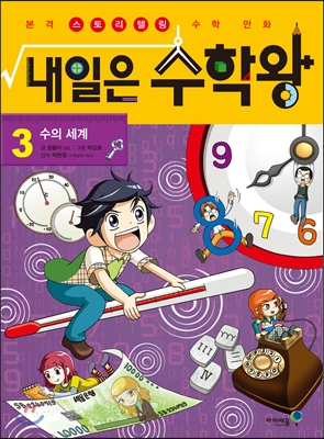 내일은 수학왕. 3, 수의 세계
