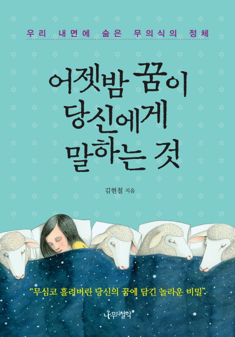 어젯밤 꿈이 당신에게 말하는 것 (우리 내면에 숨은 무의식의 정체)