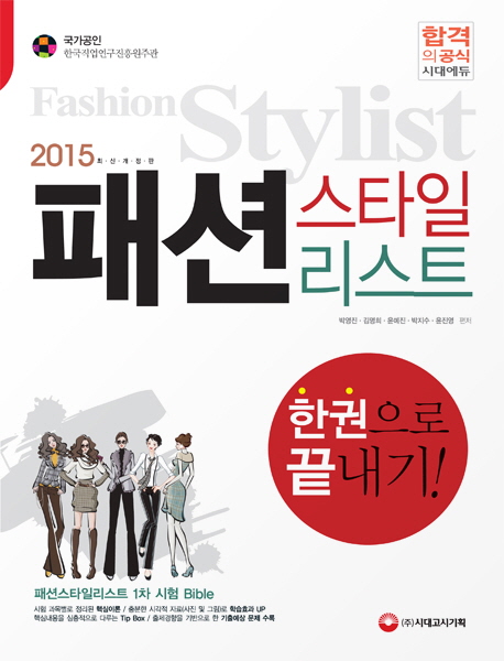 패션스타일리스트  = Fashion stylist  : 한권으로 끝내기! / 박영진 외 편저.