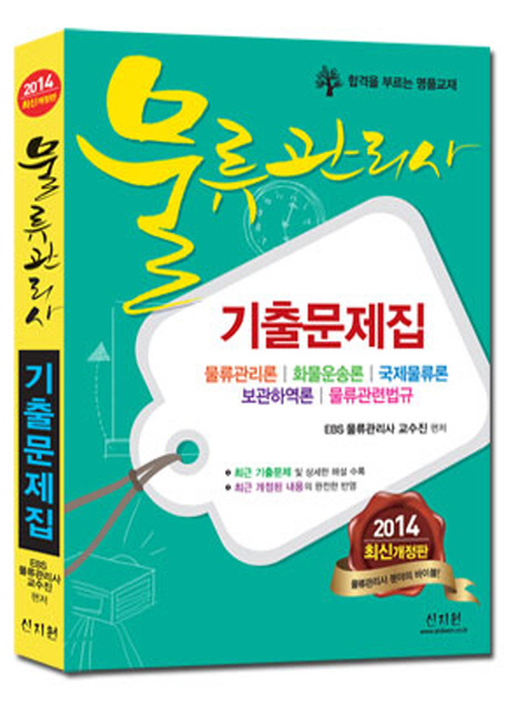 (물류관리사)기출문제집 : 물류관리론|화물운송론|국제물류론|보관하역론|물류관련법규