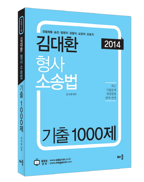 (2014)김대환 형사소송법 : 기출 1000제 : 경찰채용·승진·법원직·검찰직·교정직·보호직 / ...