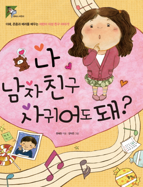 나 남자 친구 사귀어도 돼? : 이해, 존중과 배려를 배우는 어린이 이성 친구 이야기!