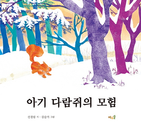 아기 다람쥐의 모험 = Baby squirrel`s adventure 표지 이미지