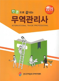 (한권으로 끝내는)무역관리사 = International trade professional