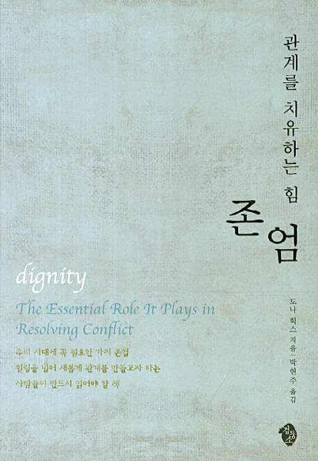 관계를 치유하는 힘 존엄