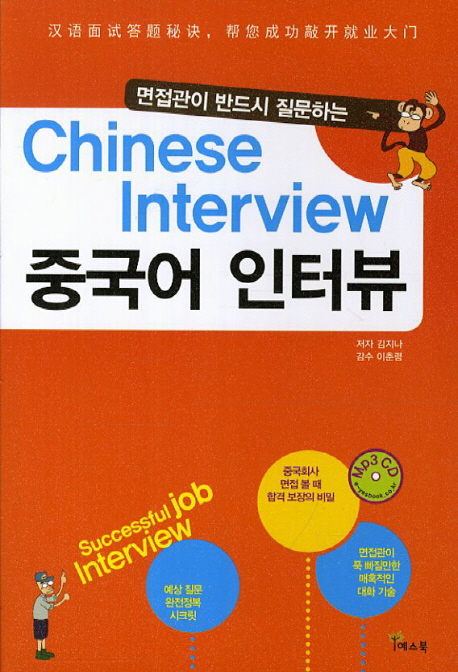 (면접관이 반드시 질문하는) 중국어 인터뷰 = Chinese interview