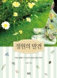정원의 발견 (식물 원예의 기초부터 정원 만들기까지)