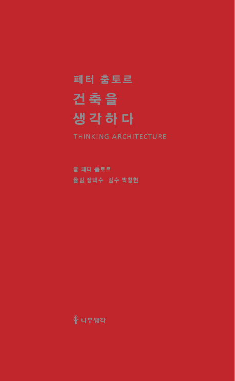 (페터 춤토르)건축을 생각하다