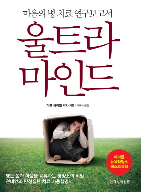 울트라 마인드  : 마음의 병 치료 연구보고서