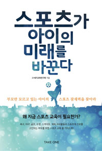 스포츠가 아이의 미래를 바꾼다 : 부모만 모르고 있는 아이의 스포츠 잠재력을 찾아라 표지 이미지