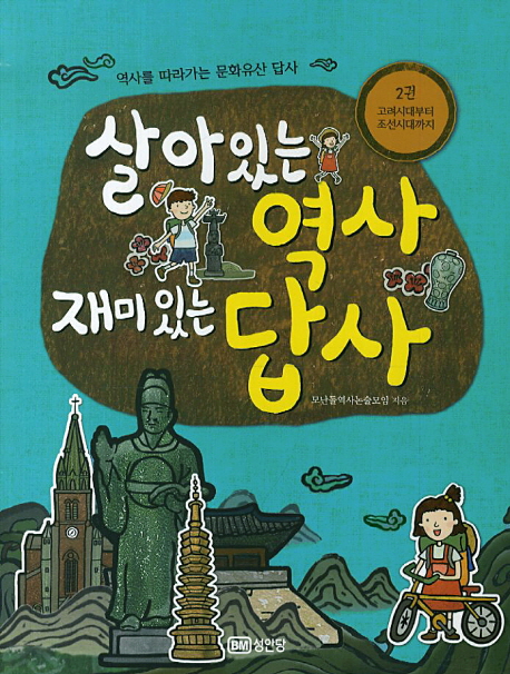 살아있는 역사 재미있는 답사. 2, 고려시대부터 조선시대까지