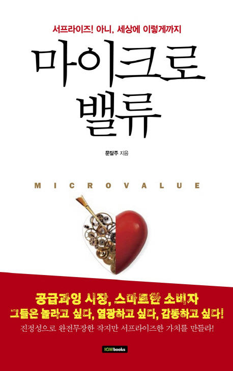 마이크로밸류  = Microvalue / 문달주 지음.