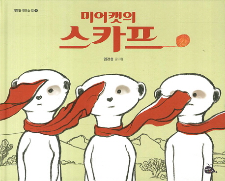 (미어캣의) 스카프 표지 이미지