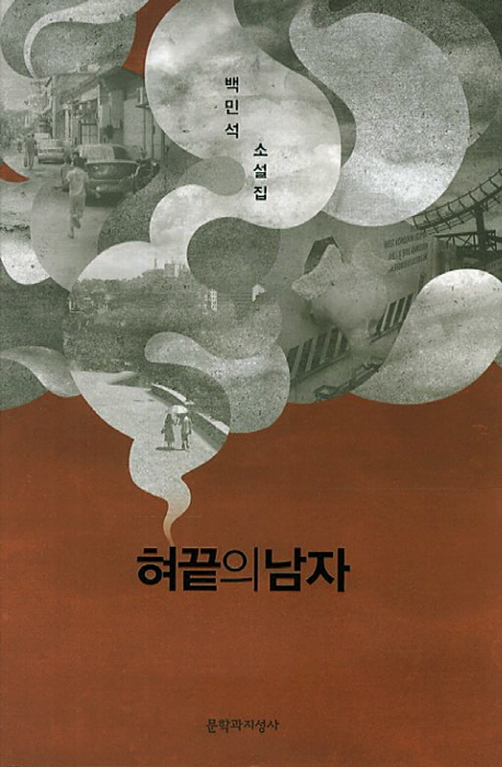 혀끝의 남자 (백민석 소설집)